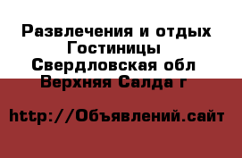 Развлечения и отдых Гостиницы. Свердловская обл.,Верхняя Салда г.